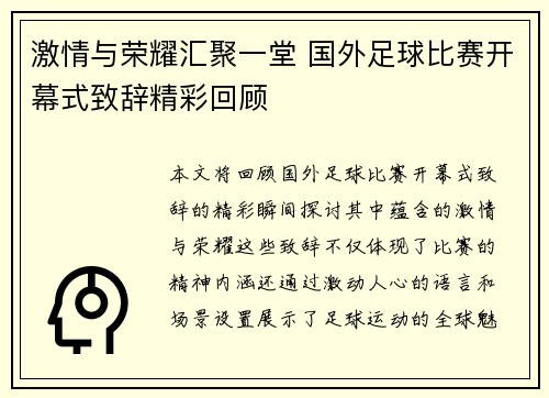 激情与荣耀汇聚一堂 国外足球比赛开幕式致辞精彩回顾