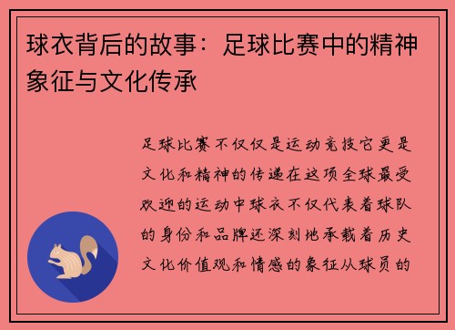 球衣背后的故事：足球比赛中的精神象征与文化传承