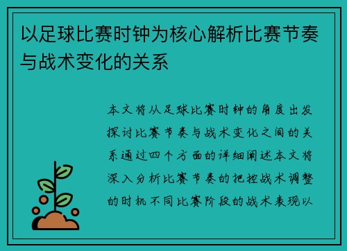 以足球比赛时钟为核心解析比赛节奏与战术变化的关系