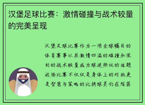 汉堡足球比赛：激情碰撞与战术较量的完美呈现