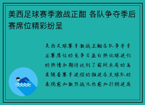 美西足球赛季激战正酣 各队争夺季后赛席位精彩纷呈