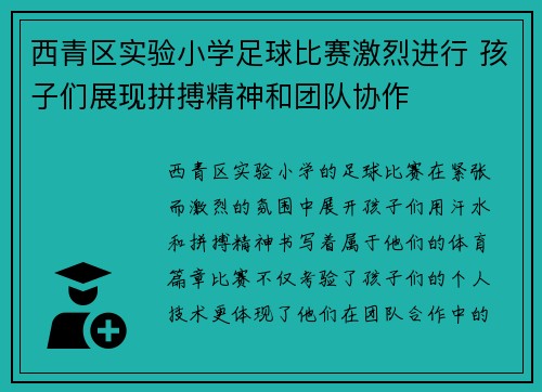 西青区实验小学足球比赛激烈进行 孩子们展现拼搏精神和团队协作