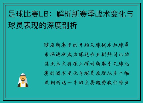 足球比赛LB：解析新赛季战术变化与球员表现的深度剖析