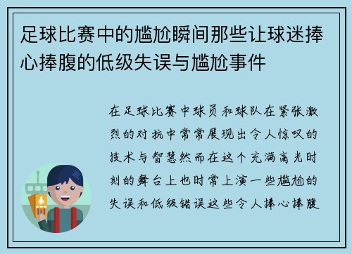 足球比赛中的尴尬瞬间那些让球迷捧心捧腹的低级失误与尴尬事件