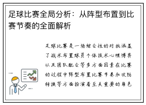 足球比赛全局分析：从阵型布置到比赛节奏的全面解析