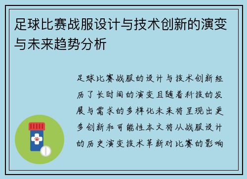 足球比赛战服设计与技术创新的演变与未来趋势分析