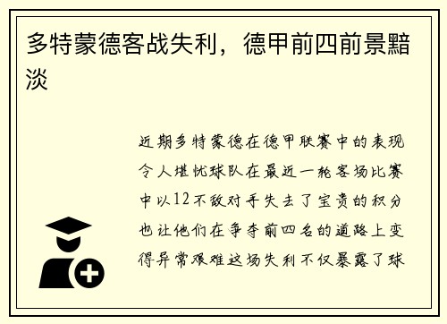 多特蒙德客战失利，德甲前四前景黯淡