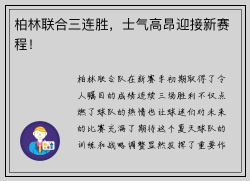 柏林联合三连胜，士气高昂迎接新赛程！