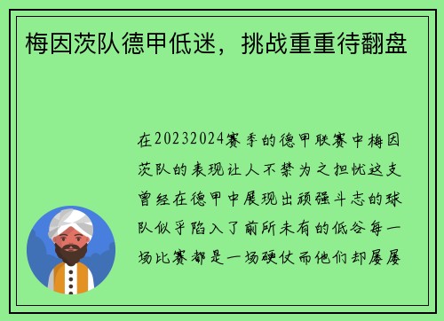 梅因茨队德甲低迷，挑战重重待翻盘