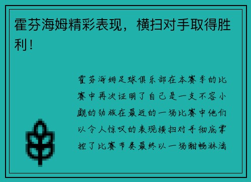 霍芬海姆精彩表现，横扫对手取得胜利！