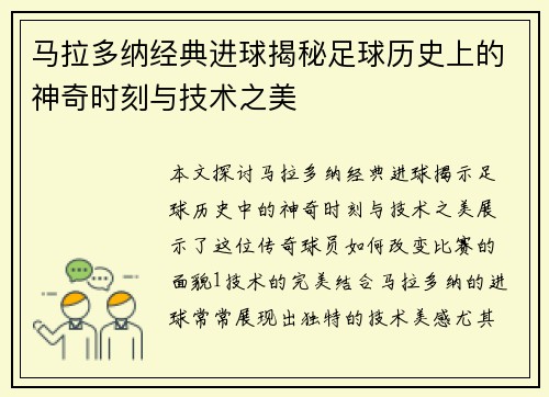 马拉多纳经典进球揭秘足球历史上的神奇时刻与技术之美