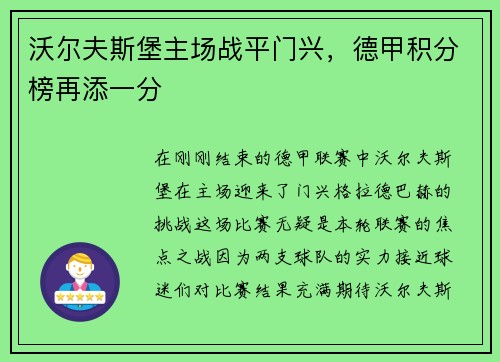 沃尔夫斯堡主场战平门兴，德甲积分榜再添一分
