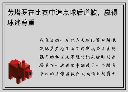 劳塔罗在比赛中造点球后道歉，赢得球迷尊重