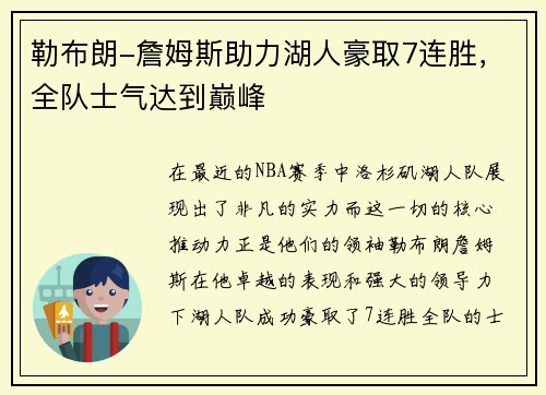勒布朗-詹姆斯助力湖人豪取7连胜，全队士气达到巅峰