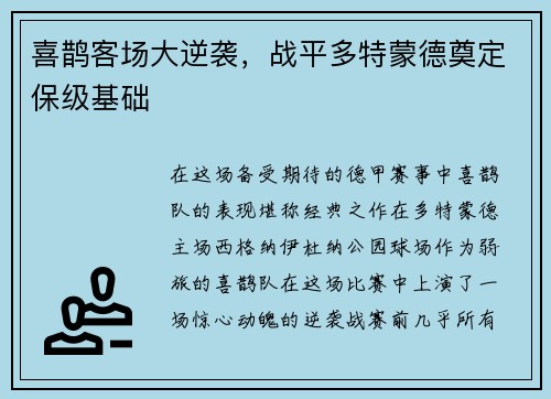 喜鹊客场大逆袭，战平多特蒙德奠定保级基础