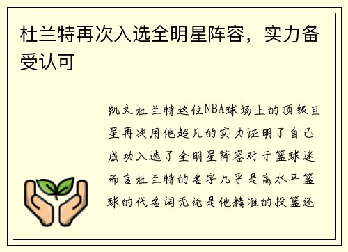杜兰特再次入选全明星阵容，实力备受认可