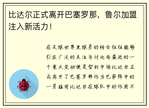 比达尔正式离开巴塞罗那,鲁尔加盟注入新活力!