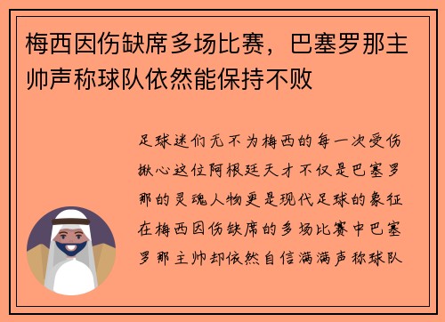 梅西因伤缺席多场比赛，巴塞罗那主帅声称球队依然能保持不败