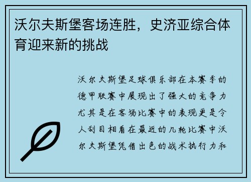 沃尔夫斯堡客场连胜，史济亚综合体育迎来新的挑战