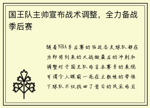国王队主帅宣布战术调整，全力备战季后赛