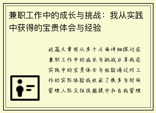 兼职工作中的成长与挑战：我从实践中获得的宝贵体会与经验