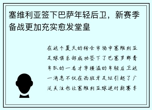 塞维利亚签下巴萨年轻后卫，新赛季备战更加充实愈发堂皇