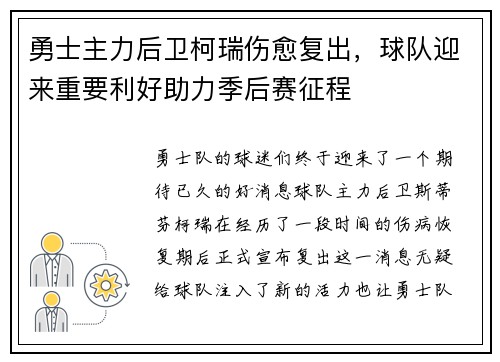 勇士主力后卫柯瑞伤愈复出，球队迎来重要利好助力季后赛征程