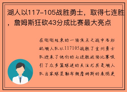 湖人以117-105战胜勇士，取得七连胜，詹姆斯狂砍43分成比赛最大亮点