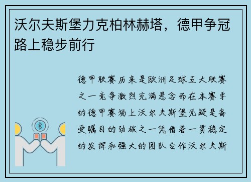 沃尔夫斯堡力克柏林赫塔，德甲争冠路上稳步前行