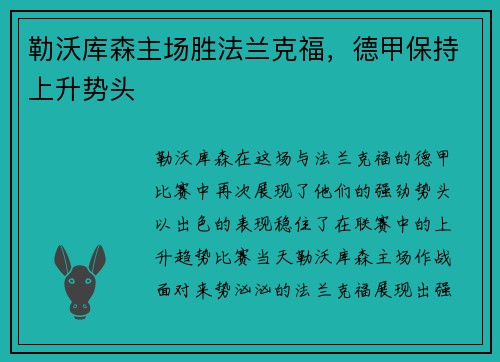勒沃库森主场胜法兰克福，德甲保持上升势头