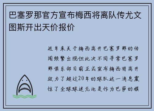 巴塞罗那官方宣布梅西将离队传尤文图斯开出天价报价