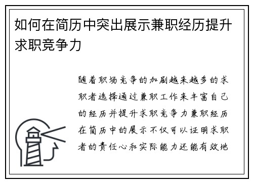 如何在简历中突出展示兼职经历提升求职竞争力