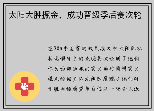 太阳大胜掘金，成功晋级季后赛次轮