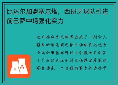 比达尔加盟塞尔塔，西班牙球队引进前巴萨中场强化实力