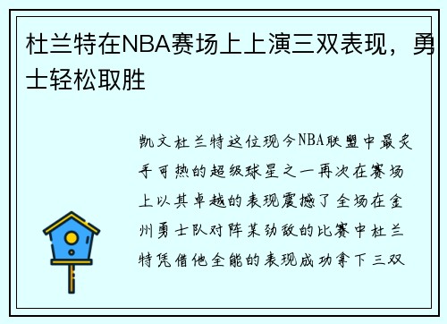 杜兰特在NBA赛场上上演三双表现，勇士轻松取胜