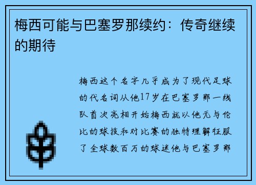 梅西可能与巴塞罗那续约：传奇继续的期待