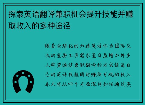 探索英语翻译兼职机会提升技能并赚取收入的多种途径