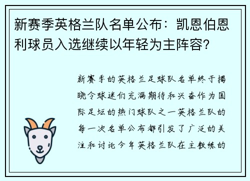 新赛季英格兰队名单公布：凯恩伯恩利球员入选继续以年轻为主阵容？