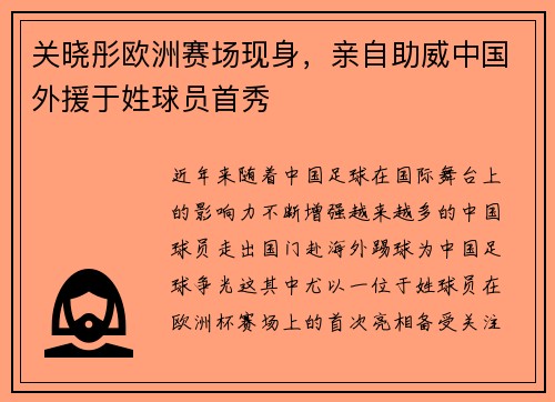 关晓彤欧洲赛场现身，亲自助威中国外援于姓球员首秀