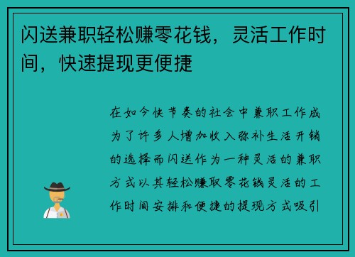 闪送兼职轻松赚零花钱，灵活工作时间，快速提现更便捷
