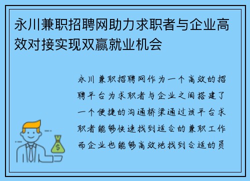 永川兼职招聘网助力求职者与企业高效对接实现双赢就业机会