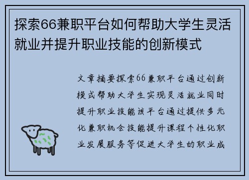 探索66兼职平台如何帮助大学生灵活就业并提升职业技能的创新模式