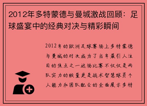 2012年多特蒙德与曼城激战回顾：足球盛宴中的经典对决与精彩瞬间