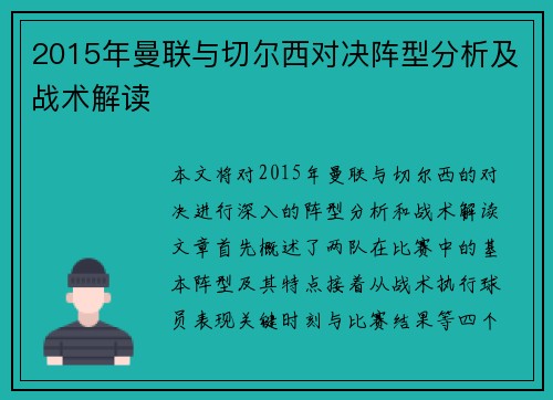 2015年曼联与切尔西对决阵型分析及战术解读