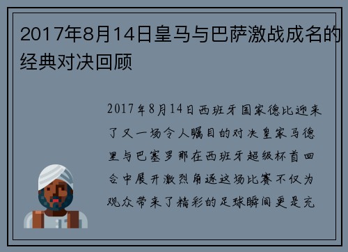 2017年8月14日皇马与巴萨激战成名的经典对决回顾