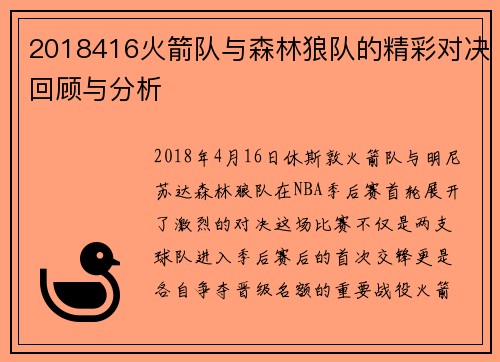 2018416火箭队与森林狼队的精彩对决回顾与分析