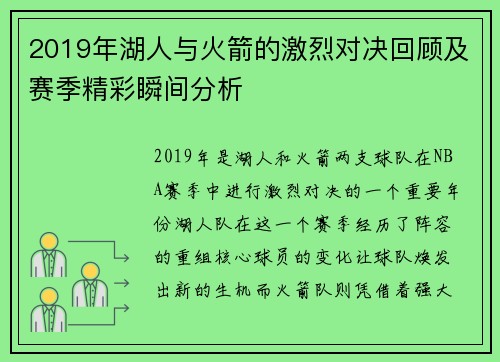 2019年湖人与火箭的激烈对决回顾及赛季精彩瞬间分析