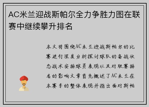 AC米兰迎战斯帕尔全力争胜力图在联赛中继续攀升排名