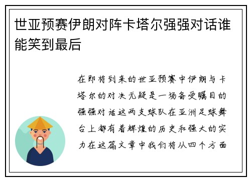 世亚预赛伊朗对阵卡塔尔强强对话谁能笑到最后