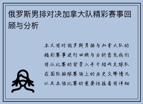 俄罗斯男排对决加拿大队精彩赛事回顾与分析